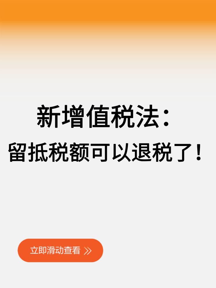 新增值稅法留抵稅額可以退稅了！ (1)