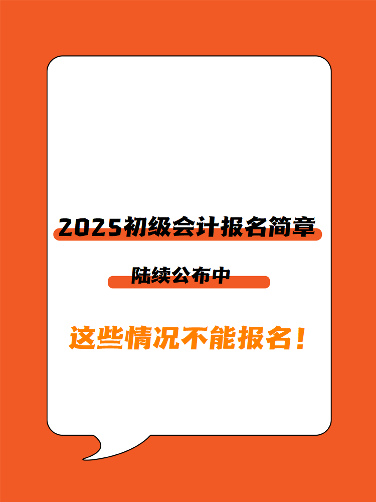 2025年初級會計報名簡章陸續公布中 這些情況不能報名！