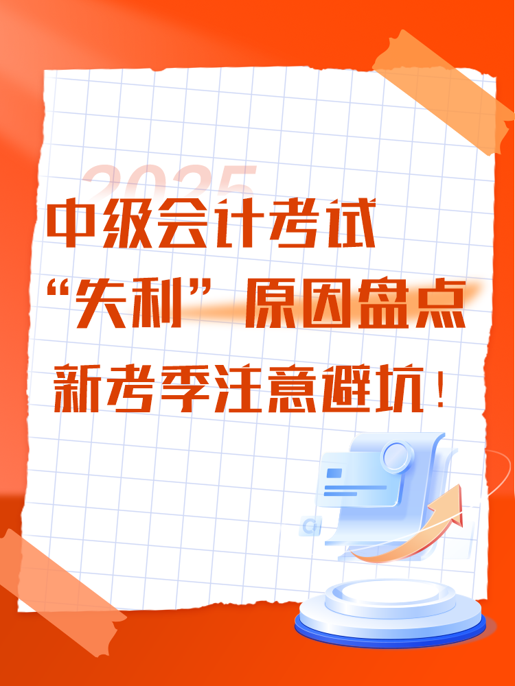 中級會計考試“失利”原因盤點 新考季注意避坑！