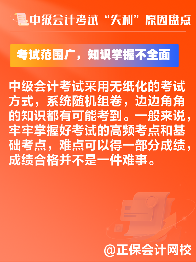 中級會計考試“失利”原因盤點 新考季注意避坑！