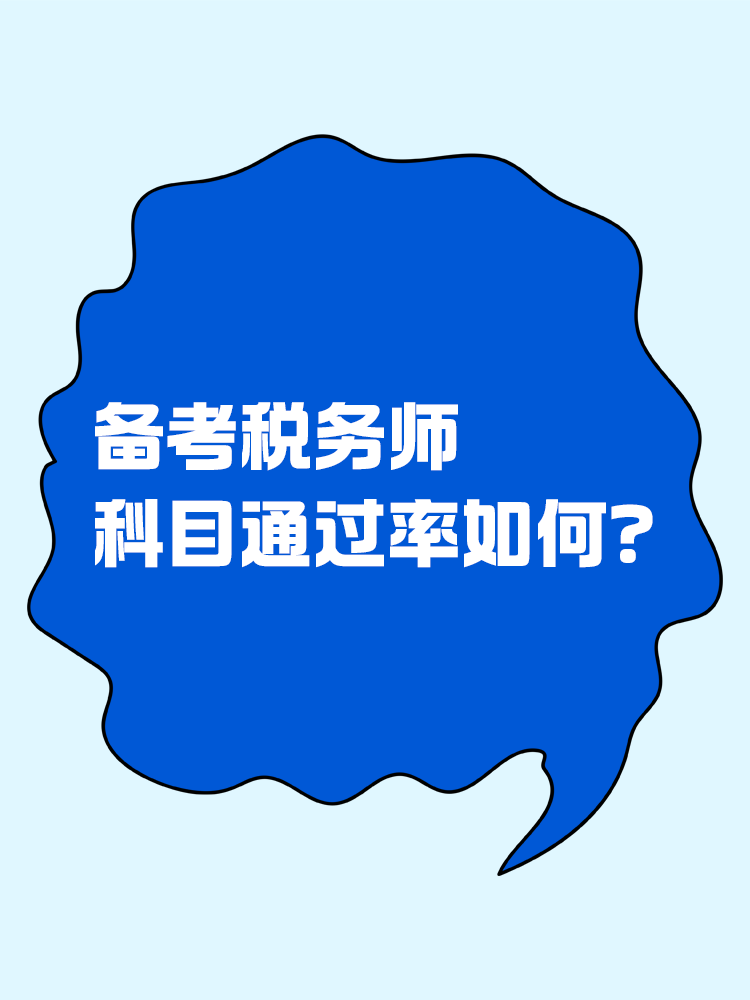 稅務師科目難度及科目通過率！