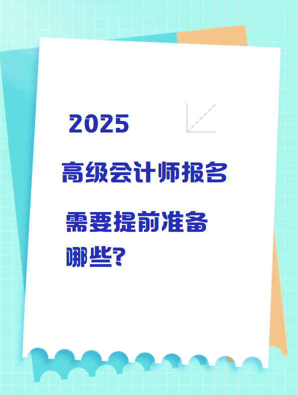 2025高級會計師報名 需要提前準備哪些？