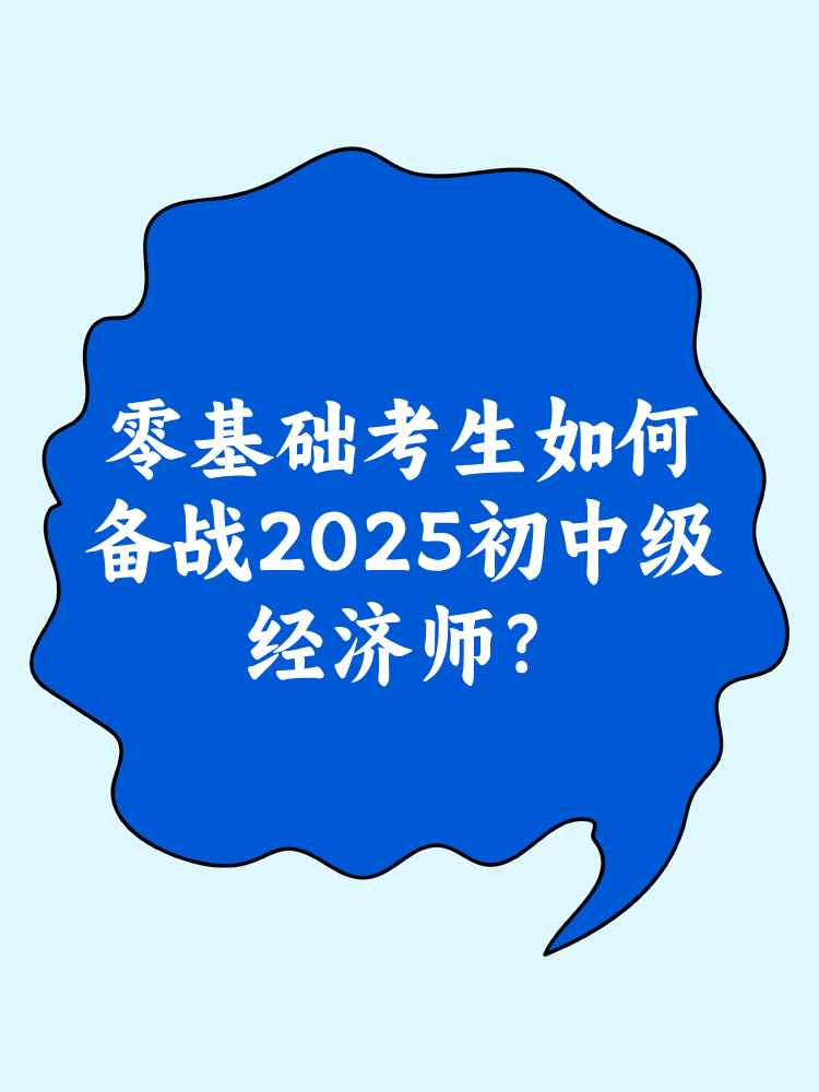 零基礎考生如何備戰2025年初中級經濟師？