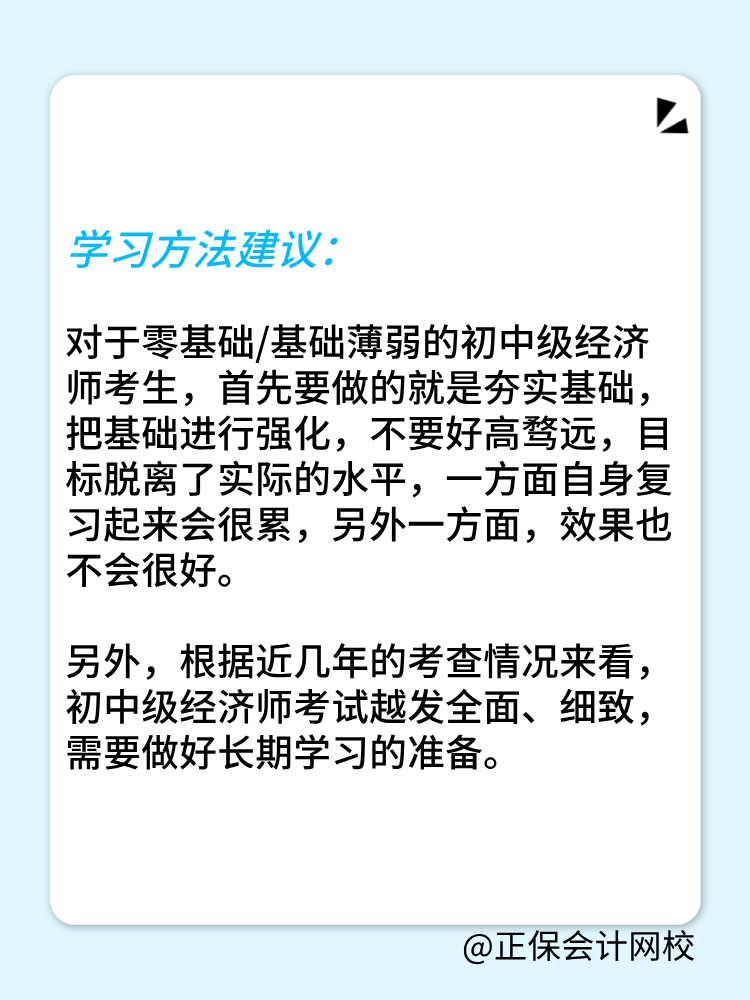 零基礎考生如何備戰2025年初中級經濟師？