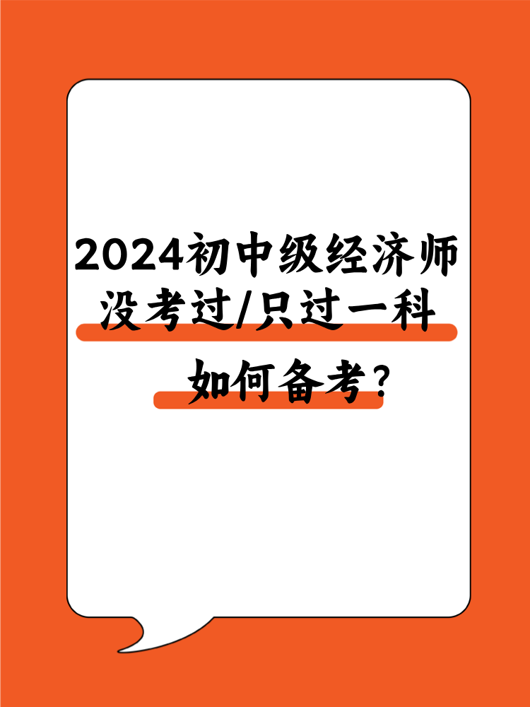 2024初中級經濟師沒考過/只過一科 該如何備考？