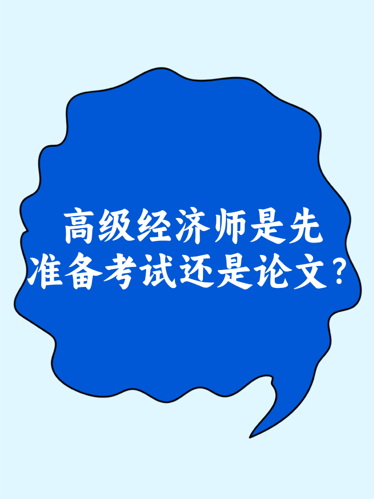 高級經(jīng)濟(jì)師是先準(zhǔn)備考試還是論文？