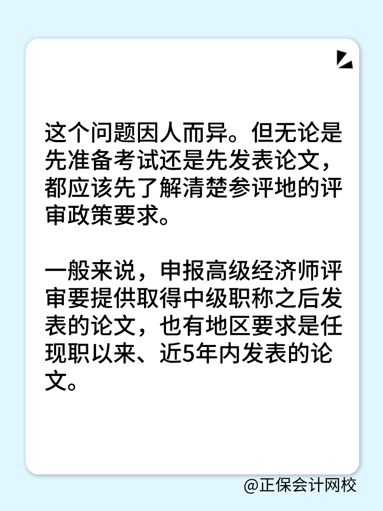 高級經(jīng)濟(jì)師是先準(zhǔn)備考試還是論文？