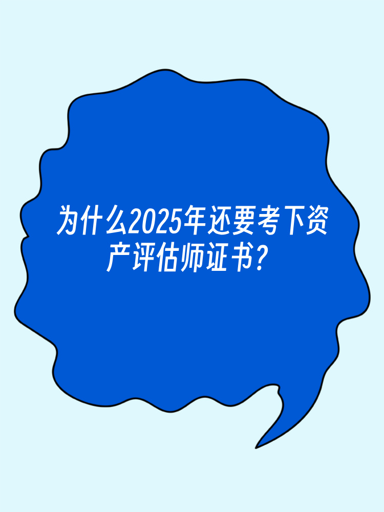 為什么2025年還要考下資產評估師證書？