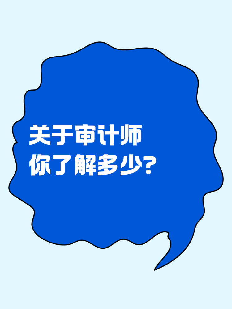 關(guān)于審計(jì)師你了解多少？一文全知道！
