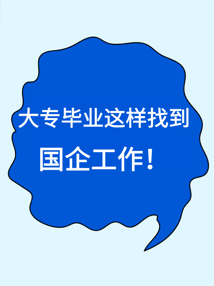 大專畢業就沒有機會進國企了嗎？