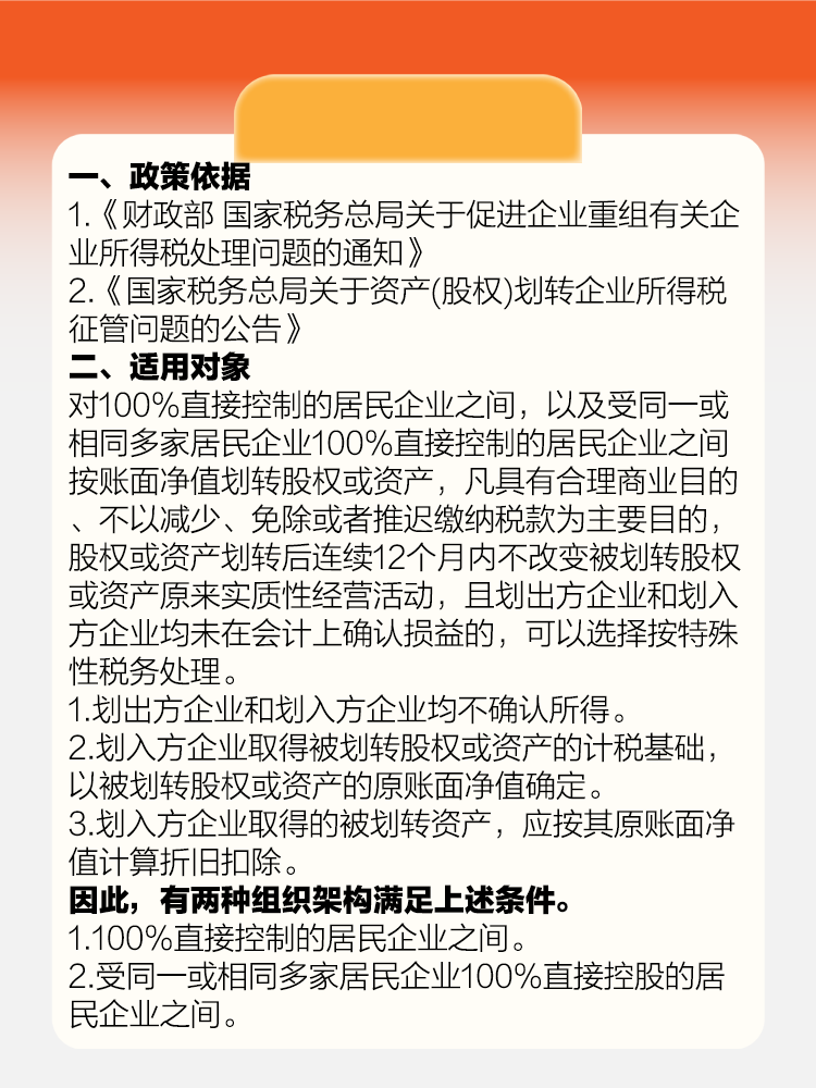 資產（股權）無償劃轉，這個企業所得稅政策您知曉嗎
