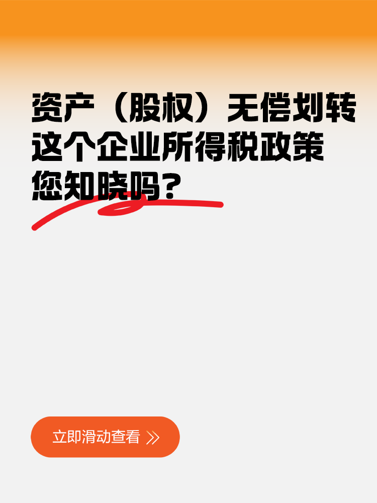 資產（股權）無償劃轉，這個企業所得稅政策您知曉嗎？