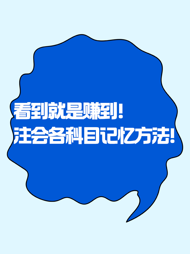 趕快碼住！注會各科目記憶知識點方法！