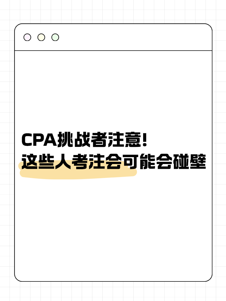 CPA挑戰(zhàn)者注意！2025年這些人可能會(huì)碰壁！