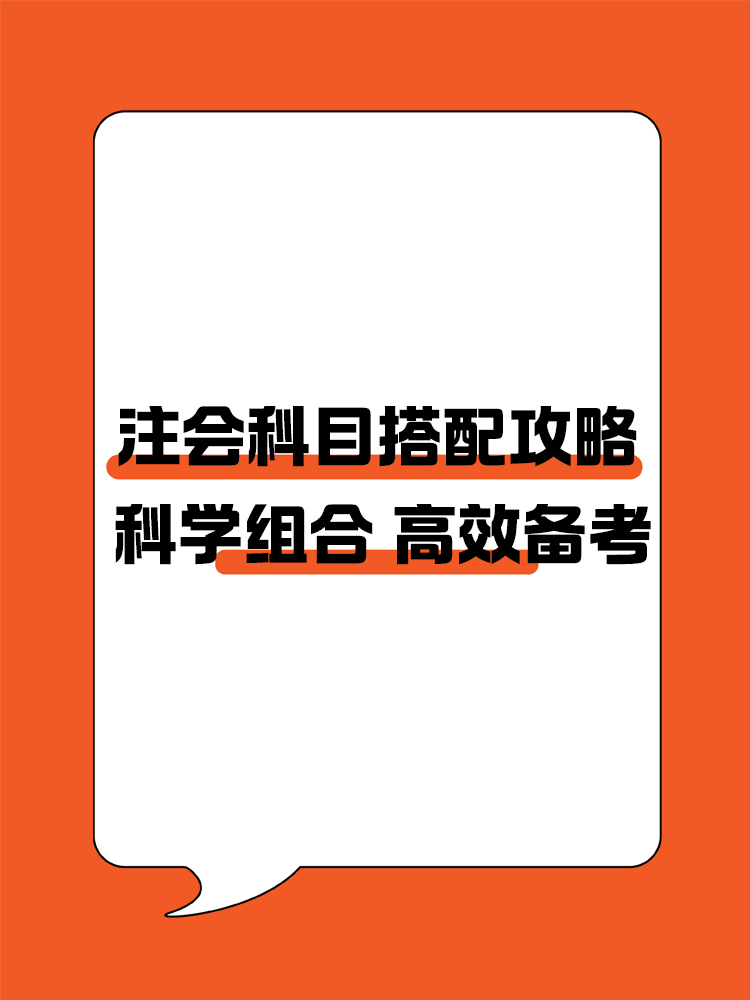 注會科目搭配攻略！科學組合 高效備考注冊會計師！