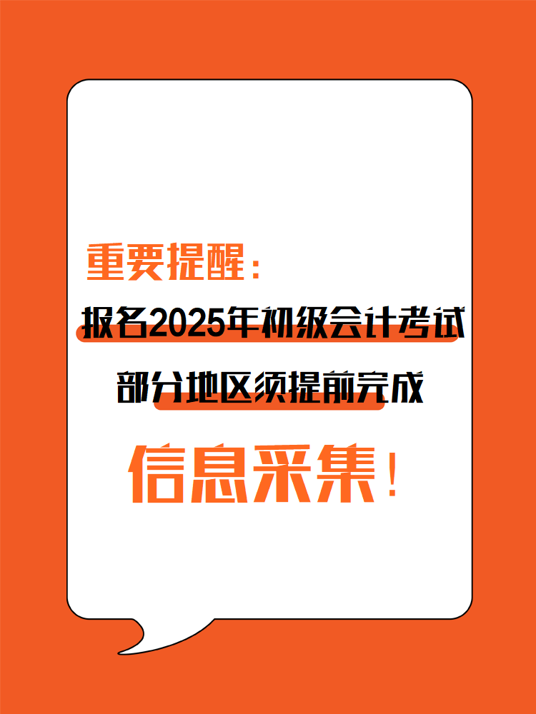 提醒：參加2025年初級會計考試 部分地區須提前完成信息采集！