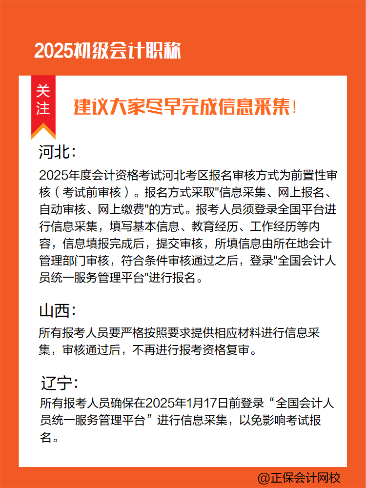 提醒：參加2025年初級會計考試 部分地區須提前完成信息采集！