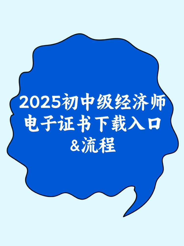 2025年初中級經濟師電子證書下載入口&流程