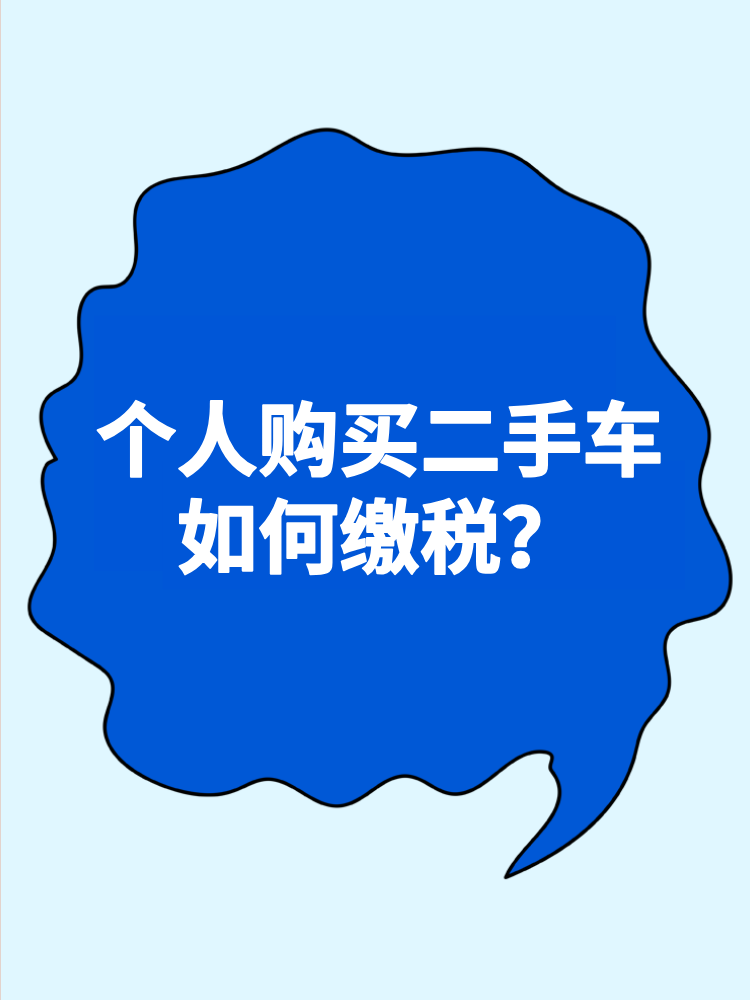 個人購買二手車如何繳稅？