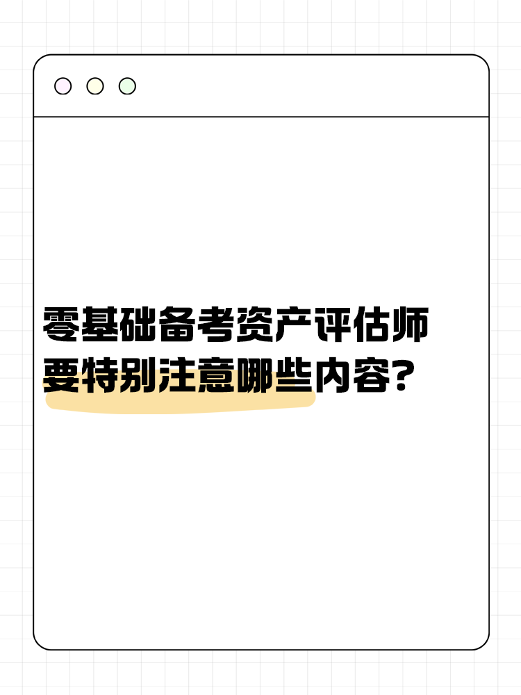 零基礎備考資產評估師 需要特別注意哪些內容？