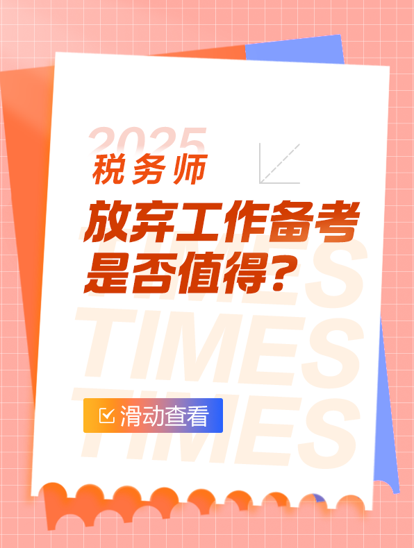 稅務師備考是否值得放棄工作？
