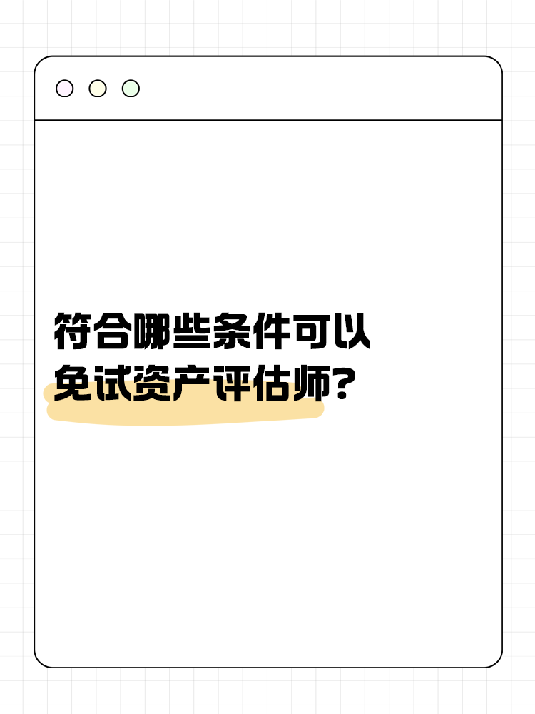 符合哪些條件可以免試資產(chǎn)評(píng)估師？