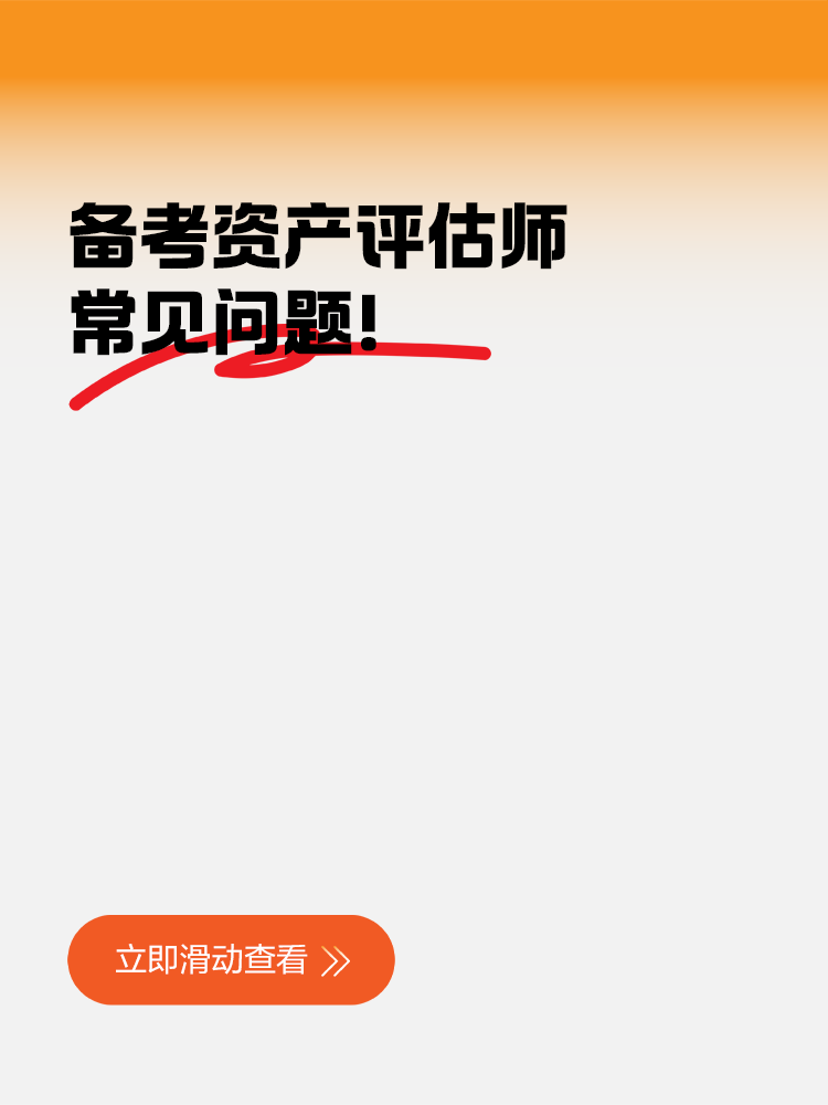 備考資產評估師常見問題！這些地方你注意到了嗎？