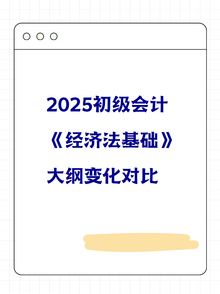 2025初級會計《經濟法基礎》大綱變化對比 快來看！