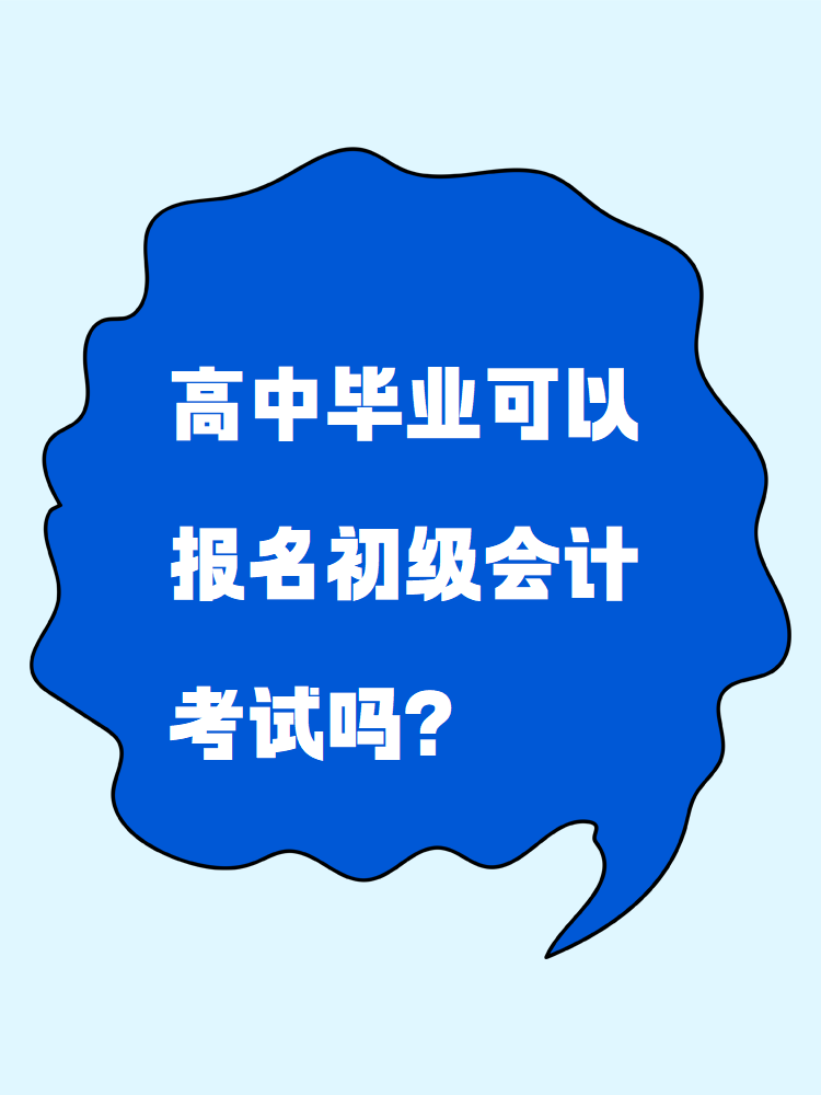 高中畢業(yè)可以報(bào)名初級會(huì)計(jì)考試嗎？