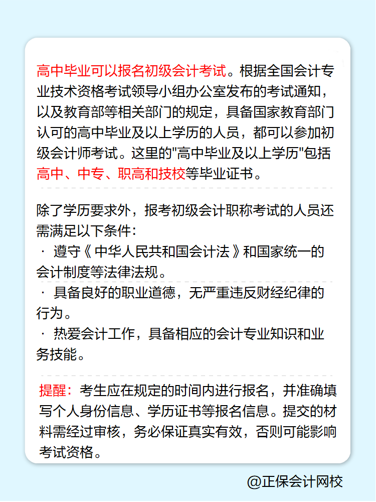 高中畢業(yè)可以報(bào)名初級會(huì)計(jì)考試嗎？
