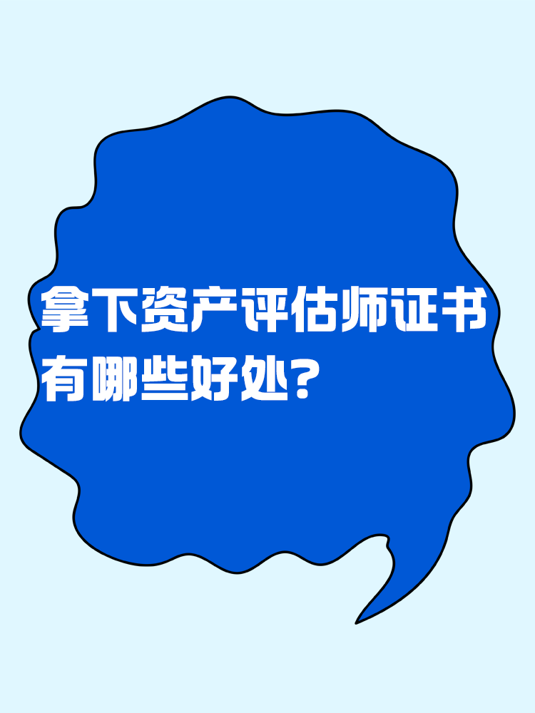 拿下資產評估師證書后 有哪些好處？