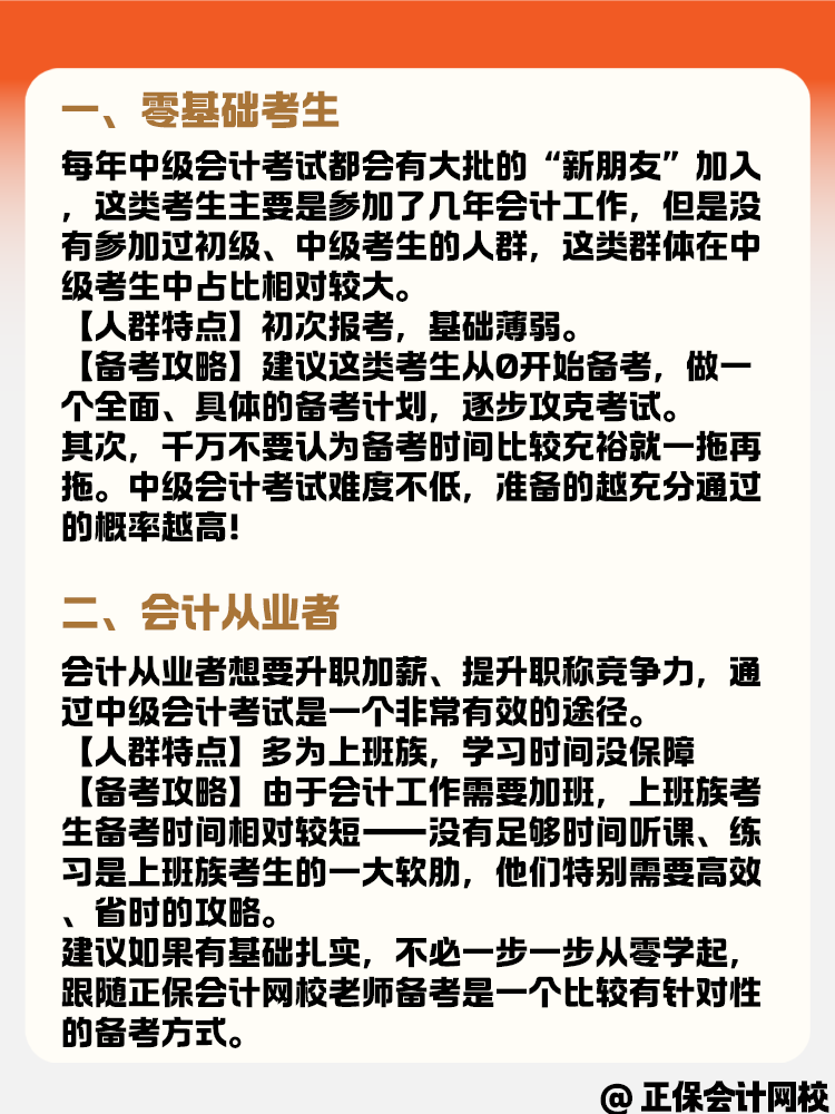 備考中級會計職稱考試 各類考生有什么備考策略？
