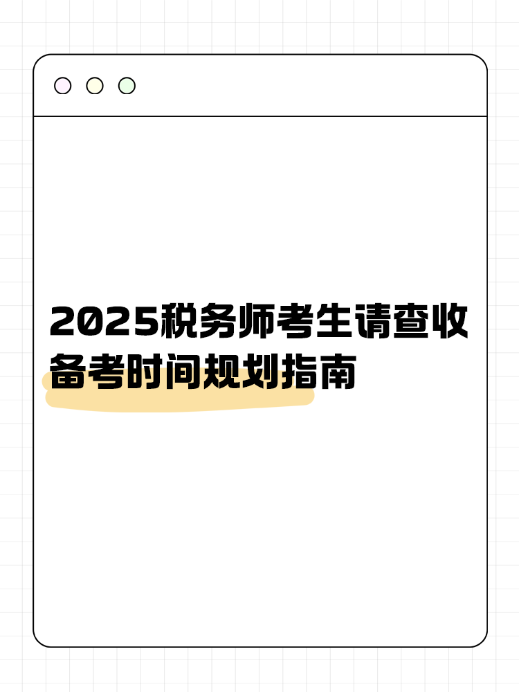 考生關注！2025稅務師備考時間規劃指南