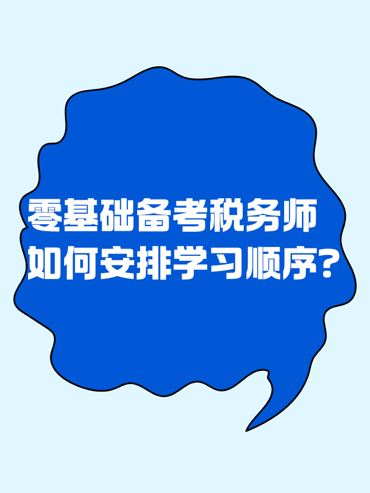 零基礎(chǔ)考生備考稅務(wù)師應(yīng)該如何安排學(xué)習(xí)順序？