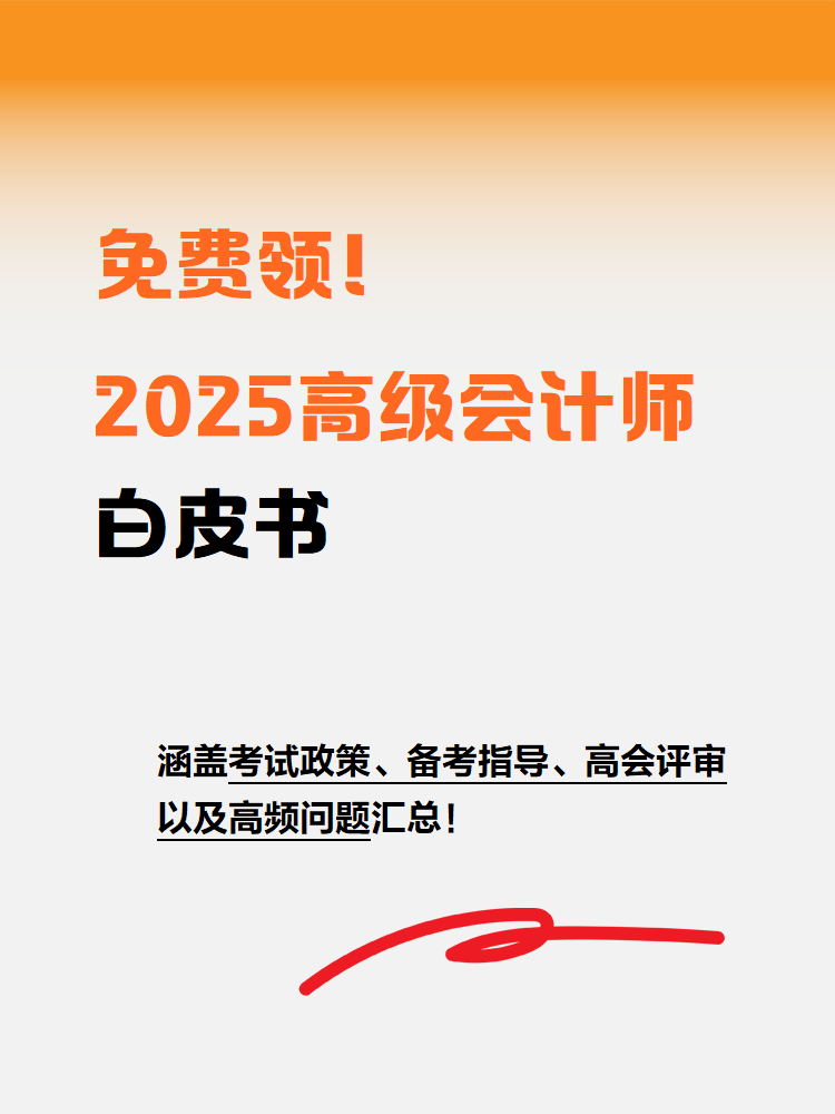 免費領！2025年高級會計師白皮書