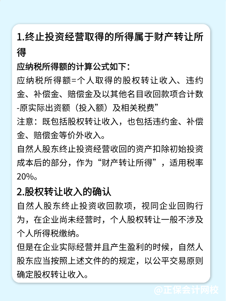 自然人股東終止投資經營收回款項的稅務處理