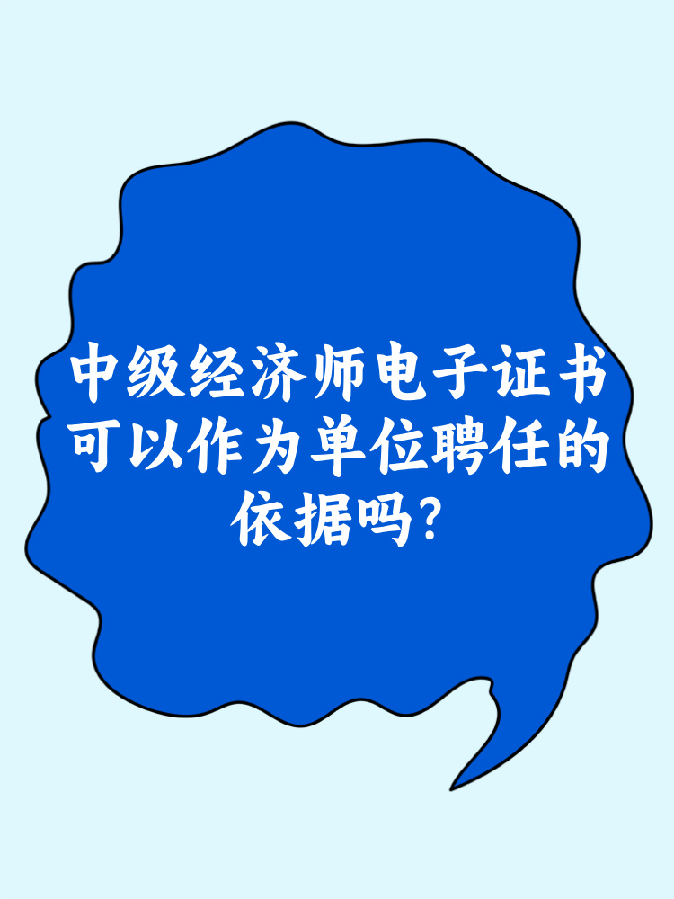 中級經(jīng)濟師電子證書可以作為單位聘任的依據(jù)嗎？