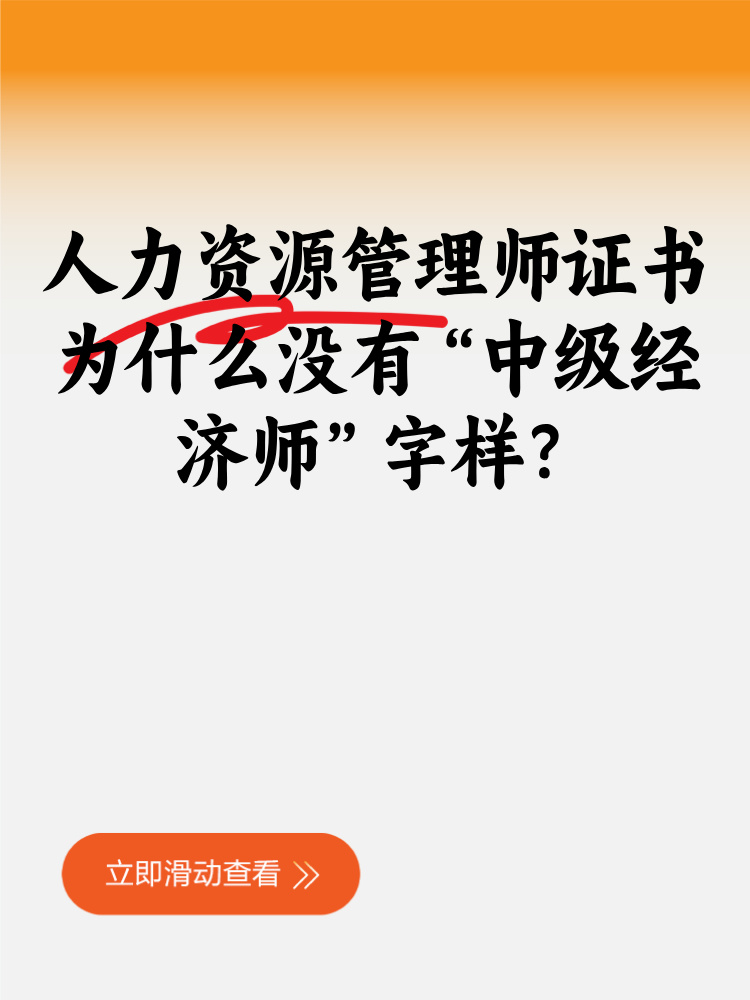 人力資源管理師證書為什么沒有“中級經濟師”字樣？