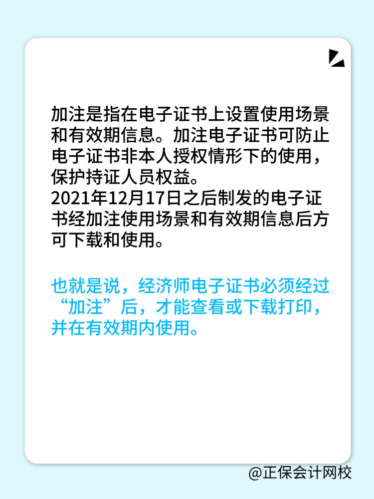 初中級經(jīng)濟(jì)師電子證書加注指的是什么？為什么需要加注？
