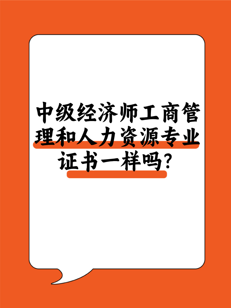 中級經濟師工商管理和人力資源證書一樣嗎？