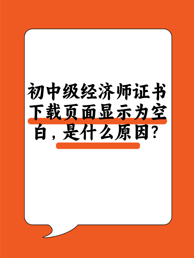 初中級經濟師證書下載頁面顯示為空白 是什么原因？