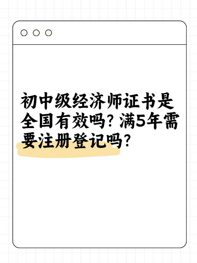 初中級(jí)經(jīng)濟(jì)師證書是全國有效嗎？滿5年需要注冊(cè)登記嗎？