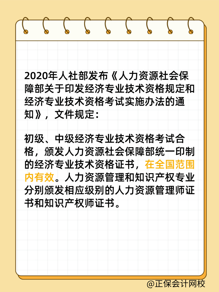 初中級(jí)經(jīng)濟(jì)師證書是全國有效嗎？滿5年需要注冊(cè)登記嗎？