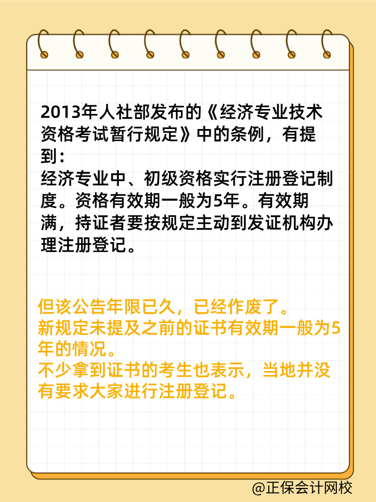初中級(jí)經(jīng)濟(jì)師證書是全國有效嗎？滿5年需要注冊(cè)登記嗎？