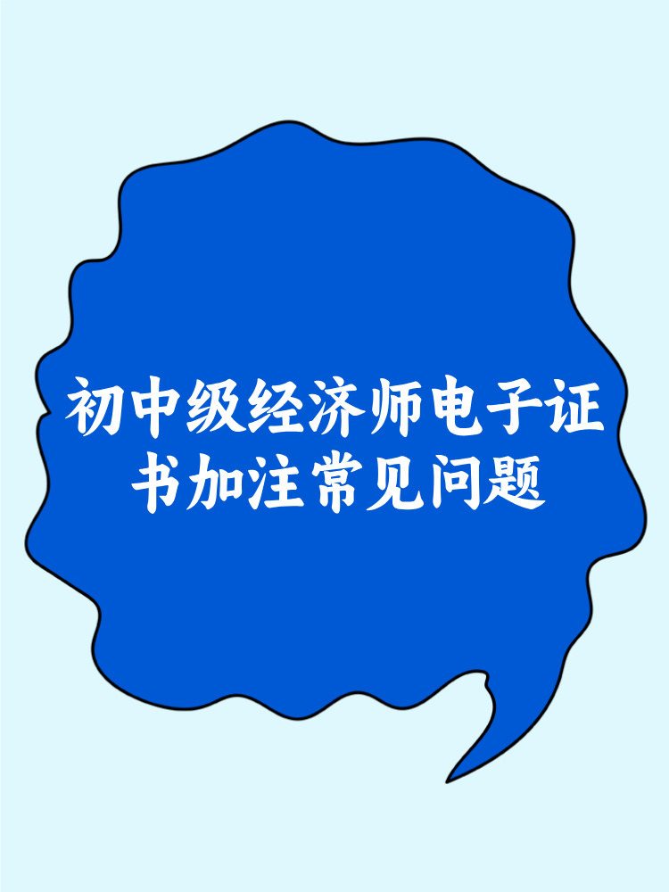 初中級經濟師電子證書加注常見問題