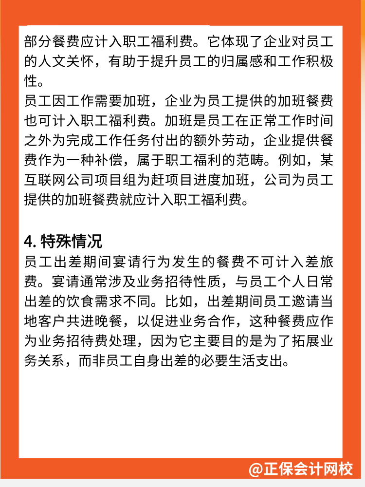 注意！餐費(fèi)不全是業(yè)務(wù)招待費(fèi)