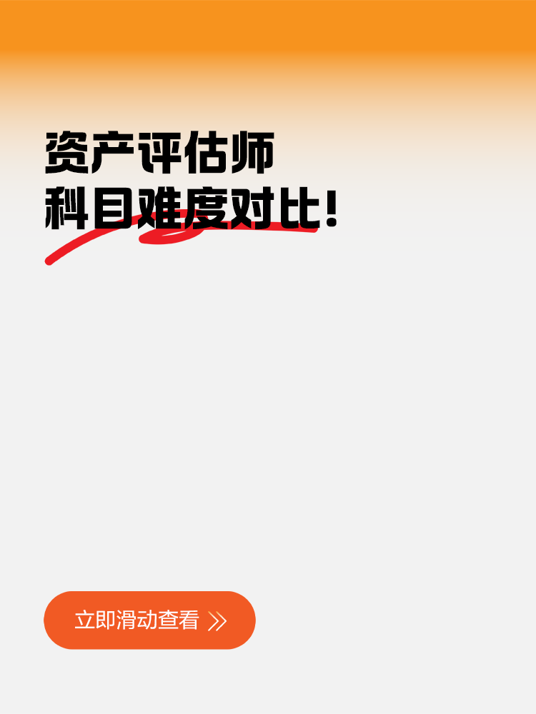 資產評估師科目難度對比！