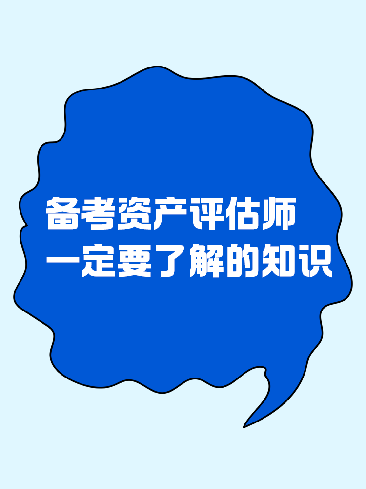 備考資產評估師前，一定要了解的知識！
