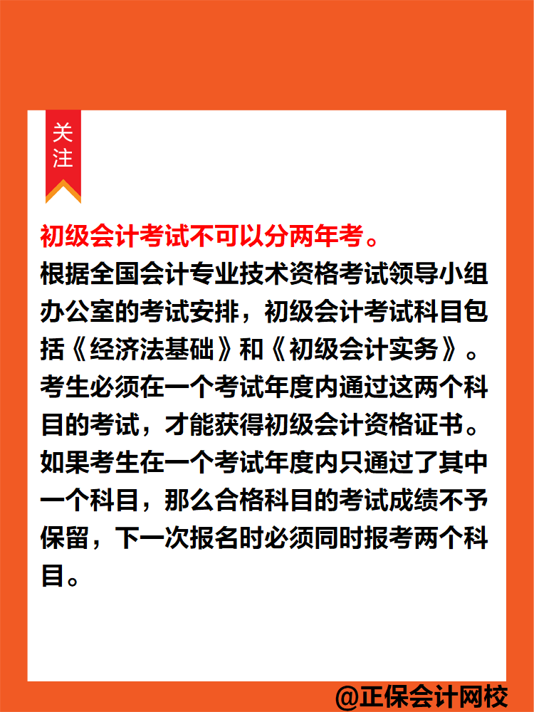 初級(jí)會(huì)計(jì)考試可以分兩年考嗎？