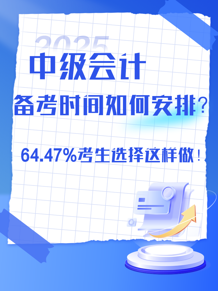 2025年中級會計備考時間如何安排？過半數考生選擇這樣做